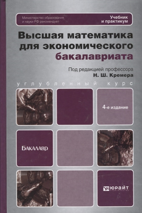 

Высшая математика для экономического бакалавриата Учебник и практикум