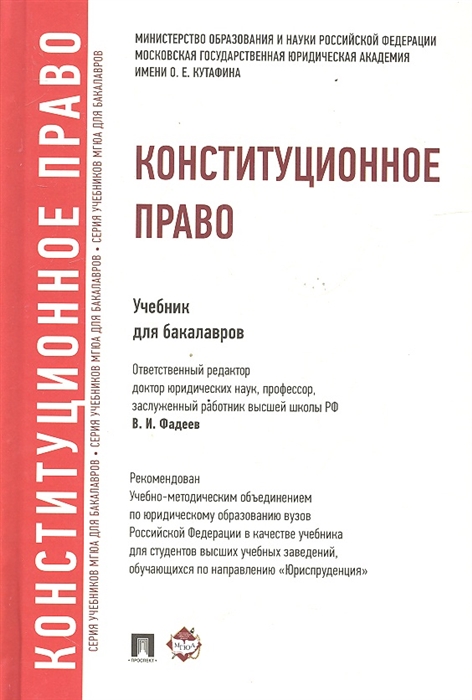 

Конституционное право Учебник для бакалавров