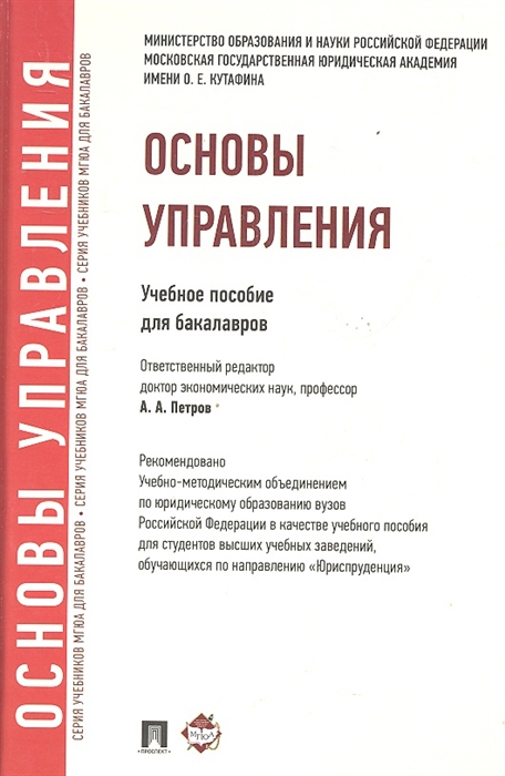 

Основы управления Учебное пособие для бакалавров