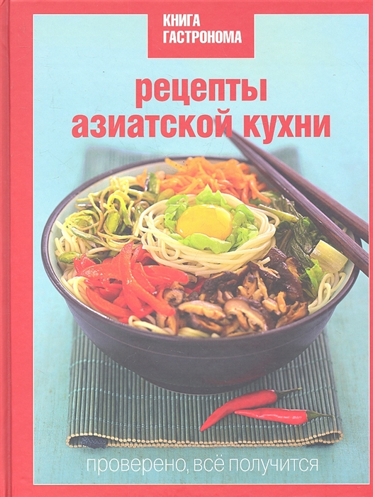 

Книга гастронома Рецепты азиатской кухни