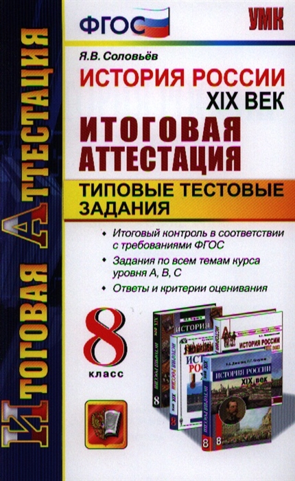 

История России XIX век Итоговая аттестация Типовые тестовые задания 8 класс Итоговый контроль в соответствии с требованиями ФГОС Задания по всем темам курса уровня А В С Ответы и критерии оценивания