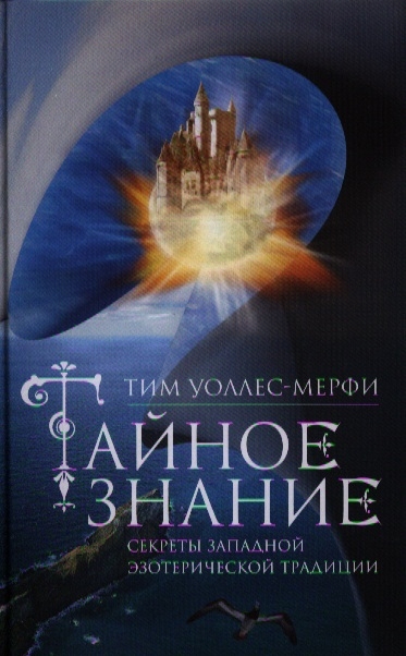 

Тайное знание Секреты западной эзотерической традиции