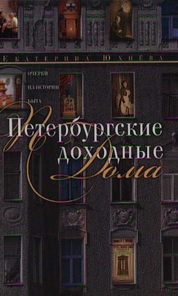 

Петербургские доходные дома Очерки из истории быта Издание 3-е исправленное и дополненное