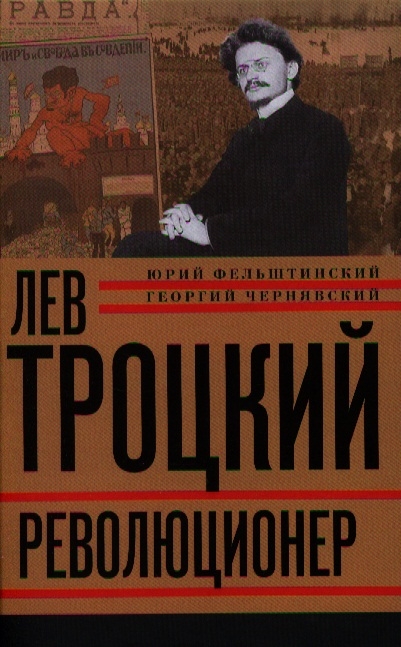 

Лев Троцкий Книга первая Революционер 1879-1917 годы