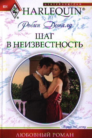 

Шаг в неизвестность Роман