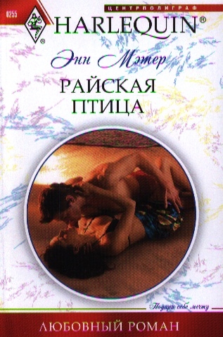 

Райская птица Роман