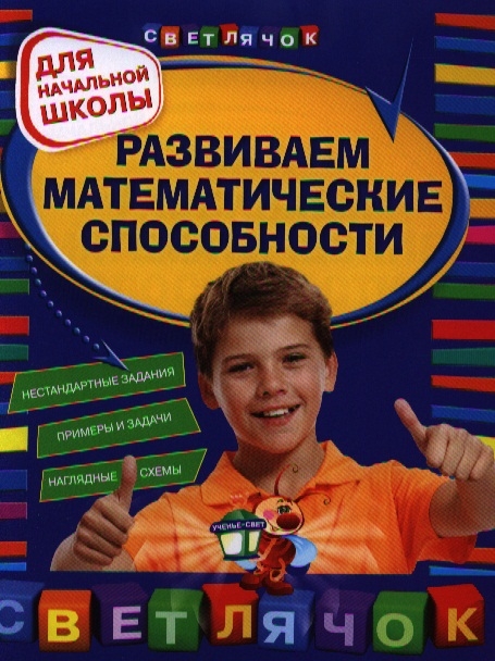 

Развиваем математические способности Для начальной школы