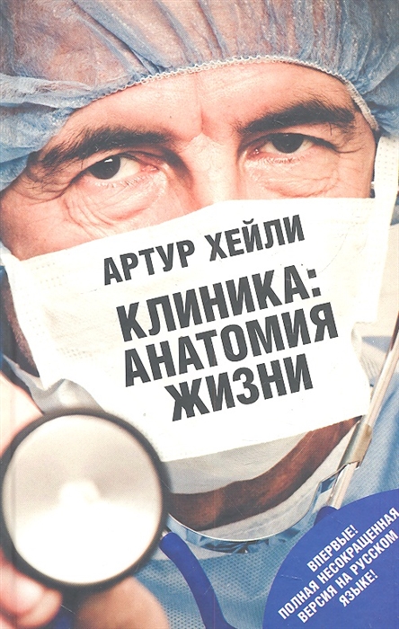 

Клиника анатомия жизни