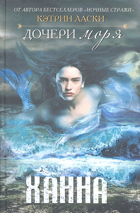 

Дочери моря Ханна