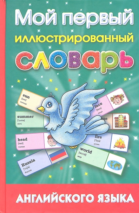 

Мой первый иллюстрированный словарь английского языка