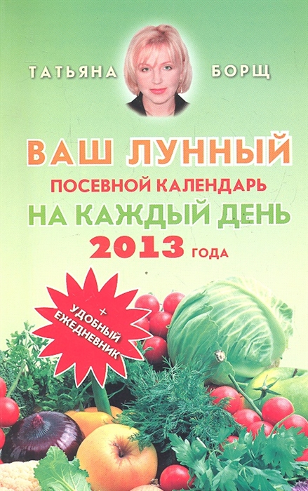 Посевной календарь на каждый день. Лунный посевной календарь 2013. Татьяна борщ. Татьяна борщ Дата рождения. Татьяна борщ Ярославль.