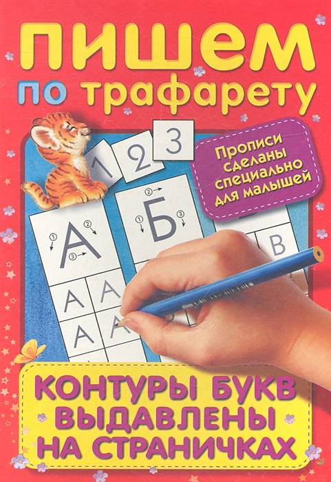 

Пишем по трафарету