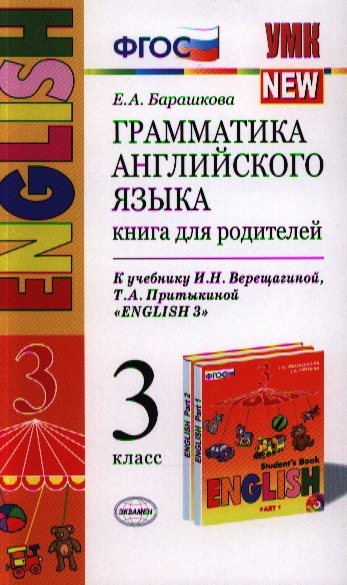 

Грамматика английского языка 3 класс Книга для родителей К учебнику И Н Верещагиной и др Английский язык 3 класс Издание 11 переработанное и дополненное