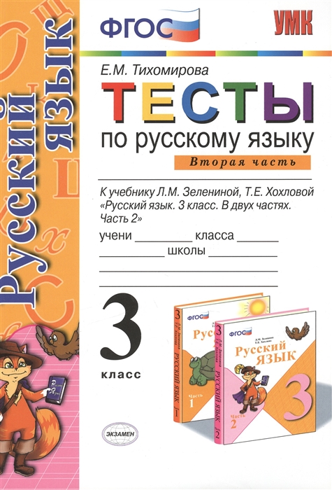 

Тесты по русскому языку 3 класс Часть 2 К учебнику Л М Зелениной Т Е Хохловой Русский язык 3 класс В двух частях Издание шестое стереотипное