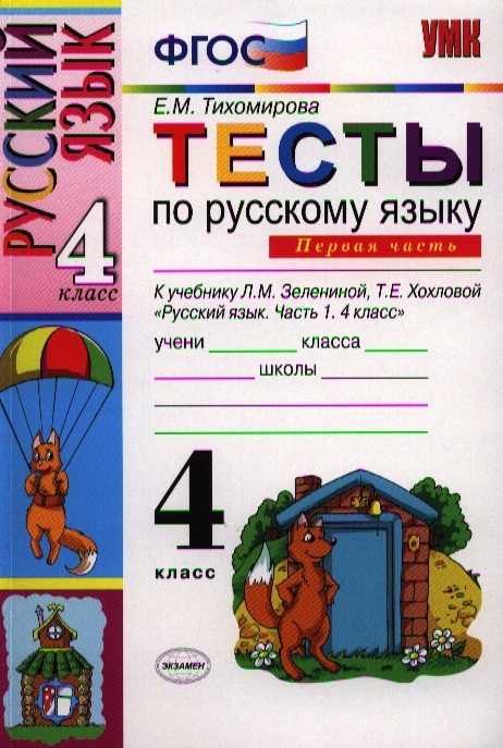 

Тесты по русскому языку 4 класс Часть 1 К учебнику Л М Зелениной Т Е Хохловой Русский язык 4 класс В двух частях