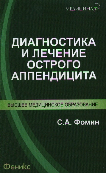 Фомин С. - Диагностика и лечение острого аппендицита