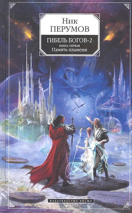 

Гибель богов-2. Книга первая. Память пламени