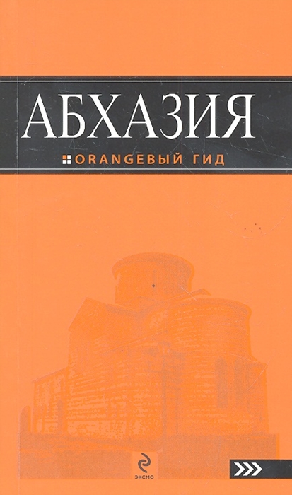 

Абхазия