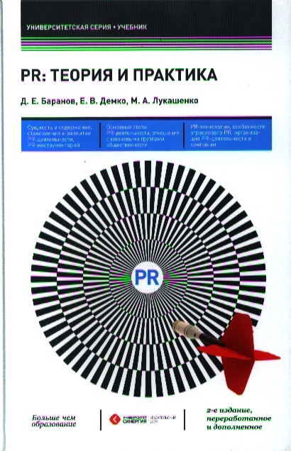 

PR Теория и практика Учебник 2-е издание переработанное и дополненное