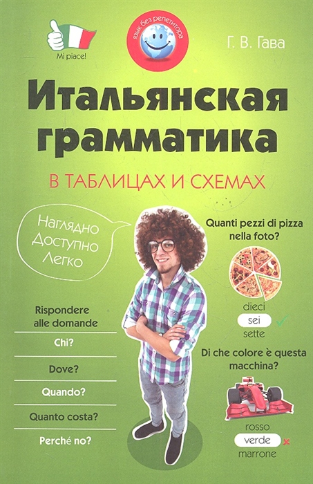 

Итальянская грамматика в таблицах и схемах