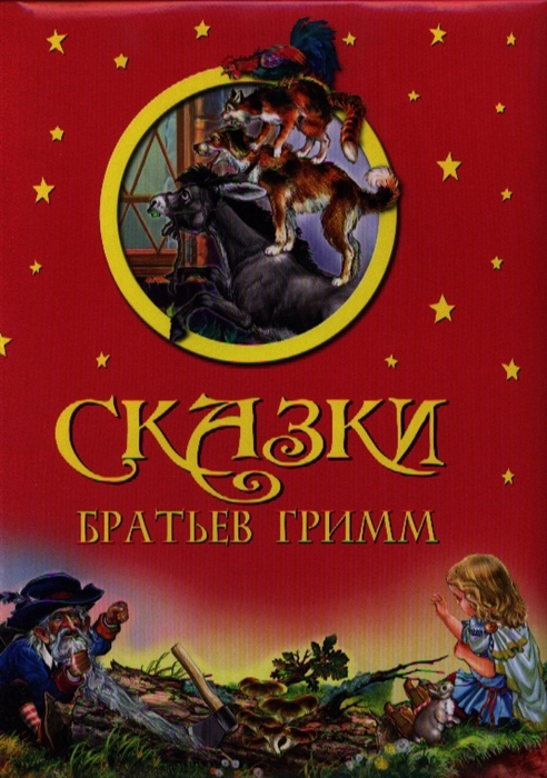 

Сказки Братьев Гримм