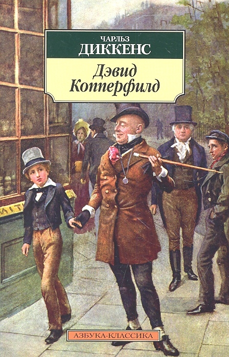 Диккенс Ч. - Жизнь Дэвида Копперфилда рассказанная им самим