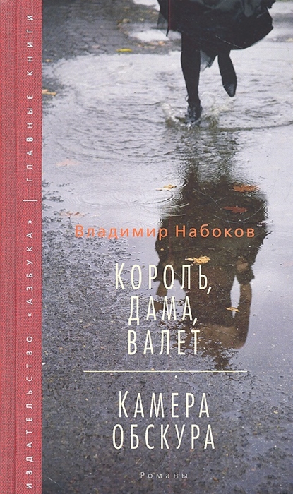 

Король дама валет Камера обскура