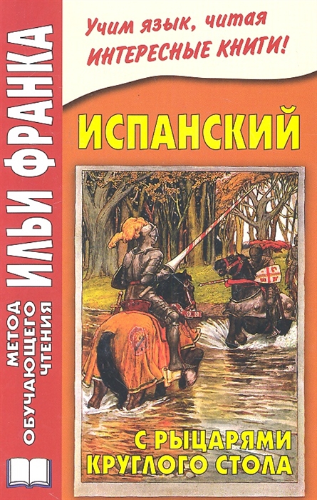 

Arturo Y Los Caballeros De La Tabla Redonda Испанский с рыцарями Круглого стола