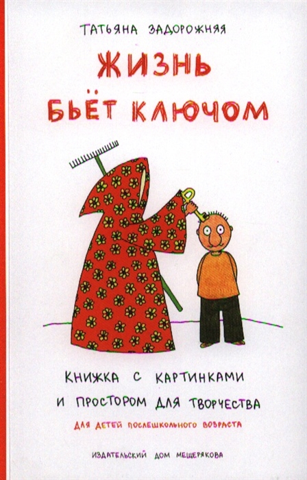 

Жизнь бьет ключом Книжка с картинками и простором для творчества