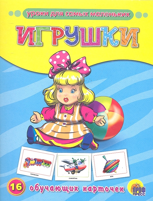 

Игрушки 16 обучающих карточек