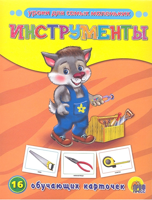 

Инструменты 16 обучающих карточек