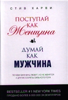 Поступай как женщина, думай как мужчина. Почему мужчины любят, но не женятся, и другие секреты сильного пола Поступай как женщина, думай как мужчина. Почему мужчины любят, но не женятся, и другие секреты сильного пола