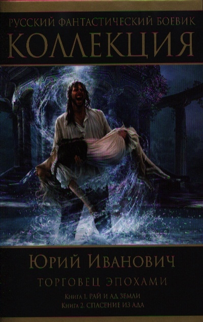

Торговец эпохами Книга 1 Рай и ад Земли Книга 2 Спасение из ада
