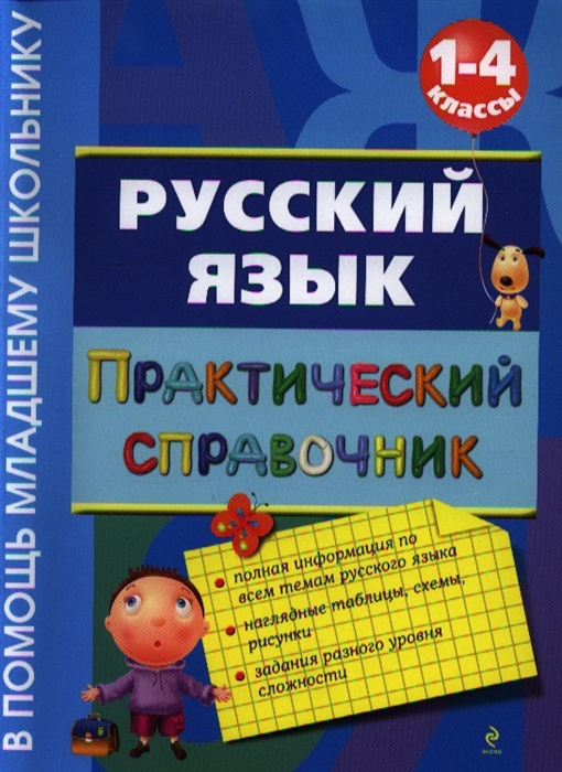 

Русский язык Практический справочник 1-4 классы