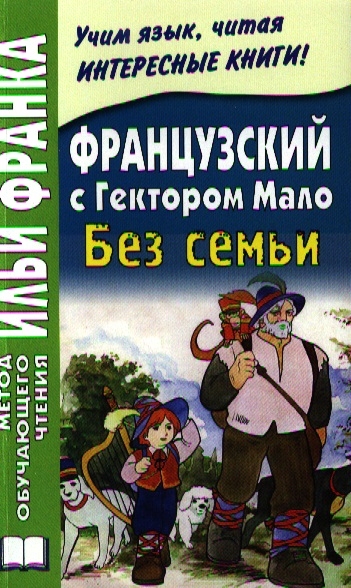 

Sans Famille Французский с Гектором Мало Без семьи