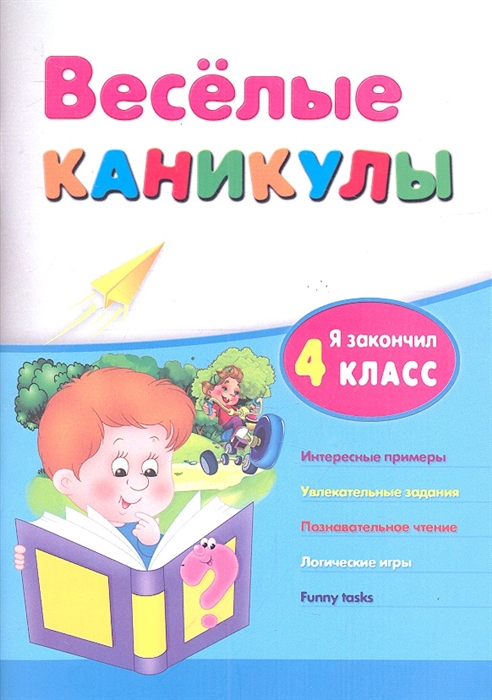 

Я закончил 4 класс Интересные примеры Увлекательные задания Познавательное чтение Логические игры Funny fasks