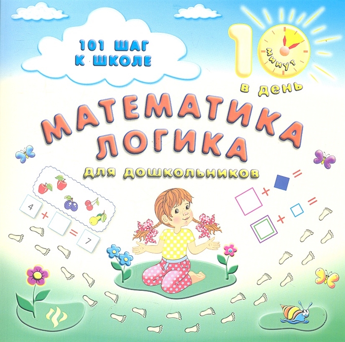 

Математика Логика для дошкольников 101 шаг к школе
