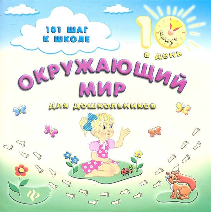 

Окружающий мир для дошкольников 101 шаг к школе
