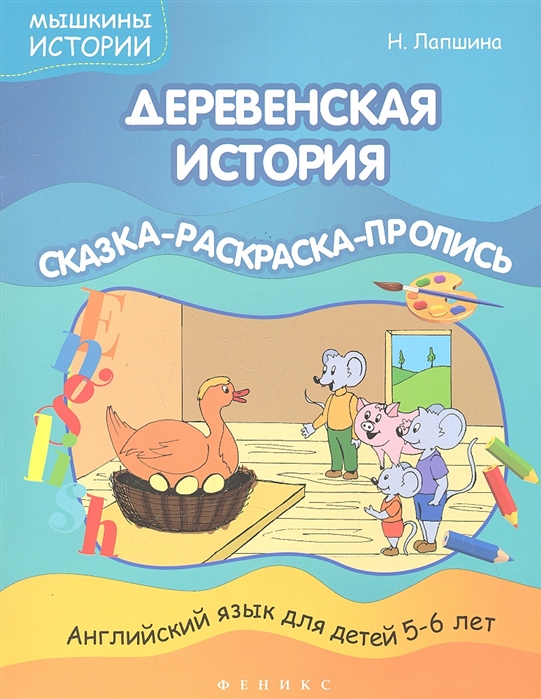 

Деревенская история Сказка-раскраска-пропись Английский язык для детей 5-6 лет