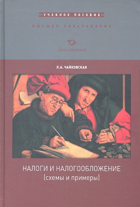 Чайковская Л. - Налоги и налогообложение схемы и примеры