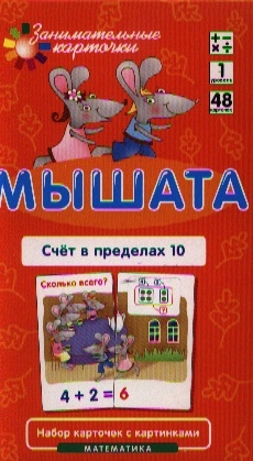 Куликова Е., Русаков А. - Мышата Счет в пределах 10 Математика Набор карточек с картинками Уровень 1