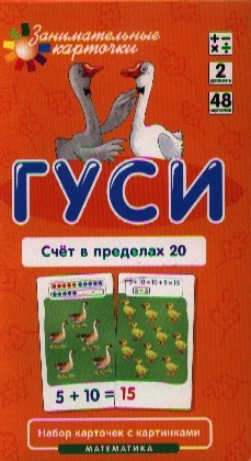 Куликова Е., Русаков А. - Гуси Счет в пределах 20 Математика Набор карточек с картинками Уровень 2