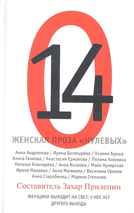 

14 Женская проза нулевых