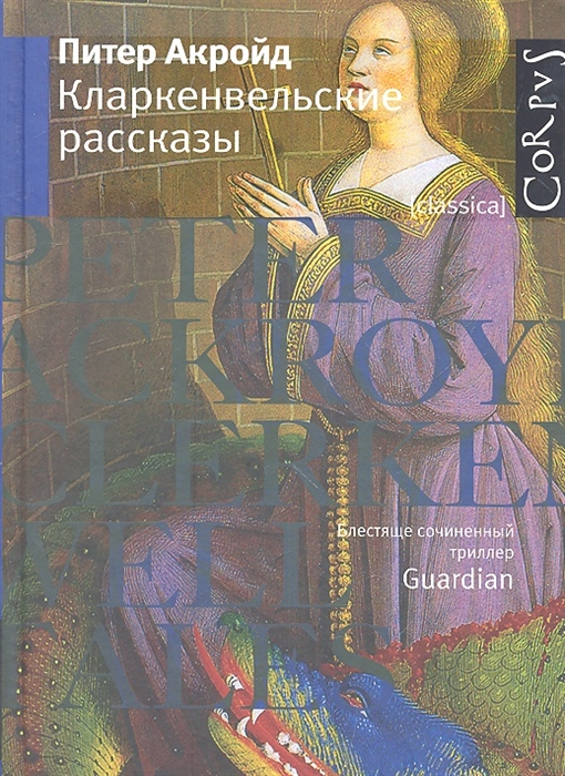

Кларкенвельские рассказы
