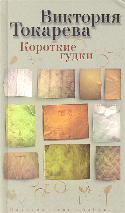 

Короткие гудки Рассказы и повесть