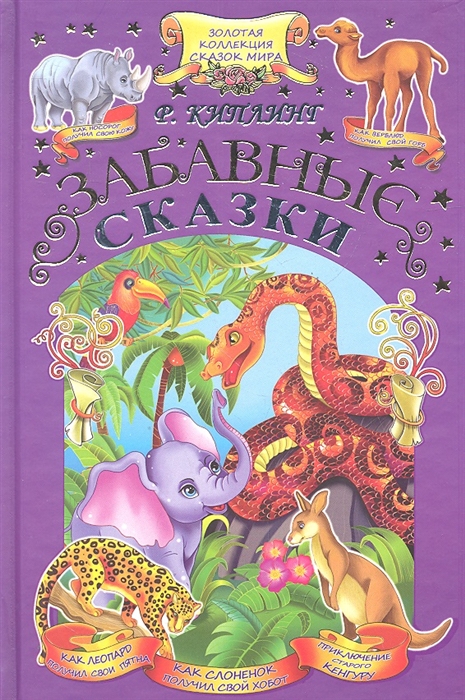 

Забавные сказки