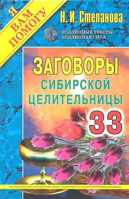 

Заговоры сибирской целительницы Выпуск 33