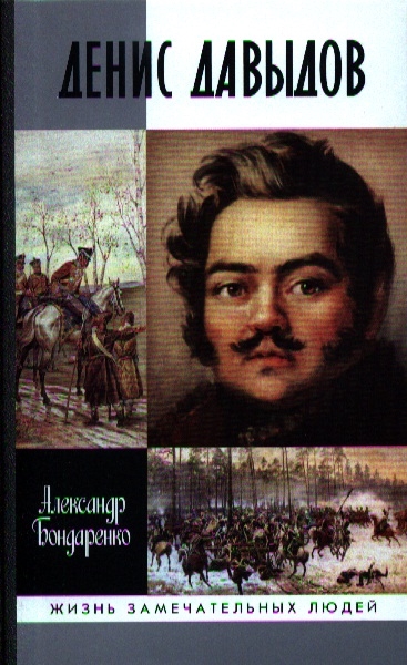 

Денис Давыдов
