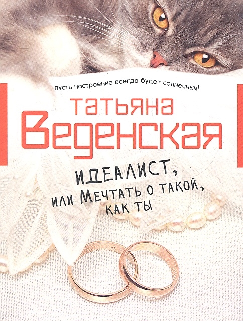 

Идеалист или Мечтать о такой как ты