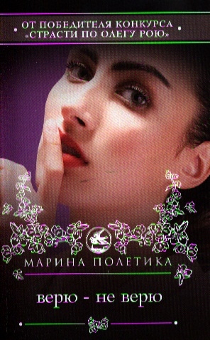 

Верю - не верю